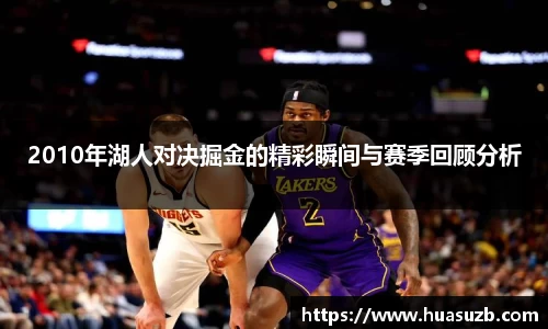 2010年湖人对决掘金的精彩瞬间与赛季回顾分析