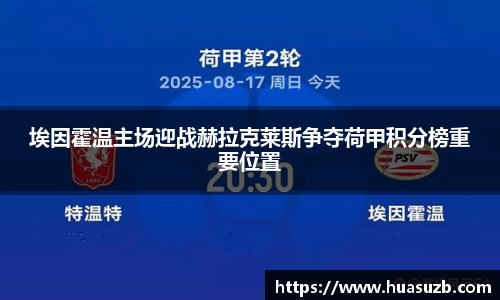 埃因霍温主场迎战赫拉克莱斯争夺荷甲积分榜重要位置