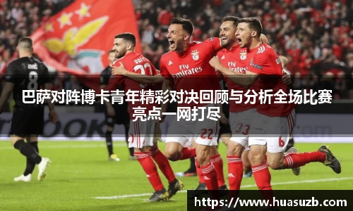 巴萨对阵博卡青年精彩对决回顾与分析全场比赛亮点一网打尽
