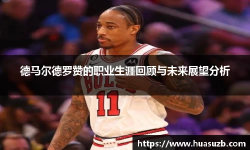 德马尔德罗赞的职业生涯回顾与未来展望分析