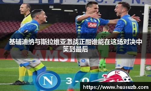 基辅迪纳与斯拉维亚激战正酣谁能在这场对决中笑到最后