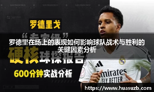 罗德里在场上的表现如何影响球队战术与胜利的关键因素分析