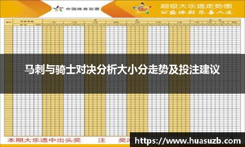马刺与骑士对决分析大小分走势及投注建议