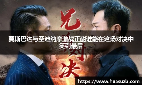 莫斯巴达与圣迪纳摩激战正酣谁能在这场对决中笑到最后