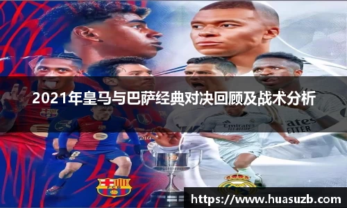 2021年皇马与巴萨经典对决回顾及战术分析