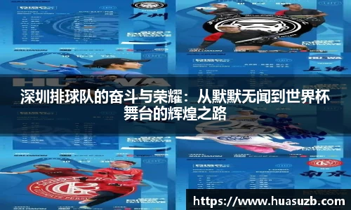 深圳排球队的奋斗与荣耀：从默默无闻到世界杯舞台的辉煌之路