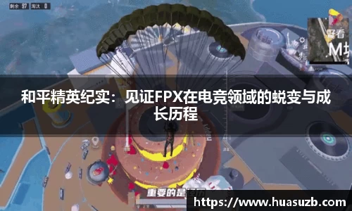 和平精英纪实：见证FPX在电竞领域的蜕变与成长历程