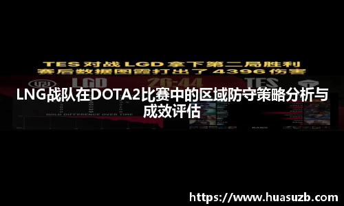 LNG战队在DOTA2比赛中的区域防守策略分析与成效评估